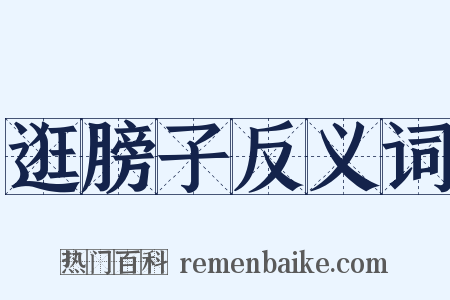 逛膀子反义词是什么意思的图片